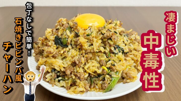 【簡単5分】中毒性ヤバすぎ！石焼きビビンバ風チャーハンの魔力！