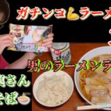 [ガチンコラーメン] 佐野実さんの支那そば🍜でラーメンライスを食うのです😋🍺