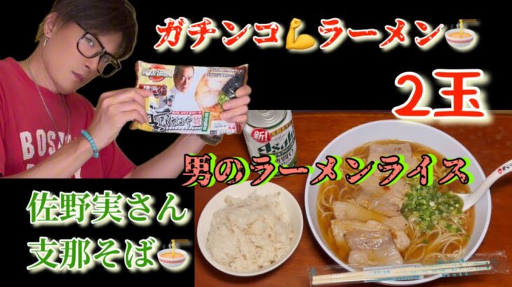 [ガチンコラーメン] 佐野実さんの支那そば🍜でラーメンライスを食うのです😋🍺