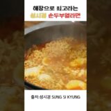 해장으로 최고라는 성시경 순두부열라면 #라면 #cooking #food #라면 #koreanfood