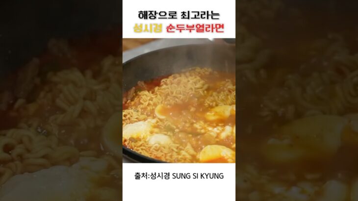 해장으로 최고라는 성시경 순두부열라면 #라면 #cooking #food #라면 #koreanfood