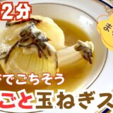 準備2分「まるごと玉ねぎスープ」