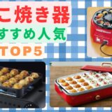 たこ焼き器のおすすめ人気ランキング【家庭で本格タコパ！2025年9月】