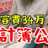 【家計簿公開】3人家族・専業主婦の8月支出＆貯金額全部見せます！
