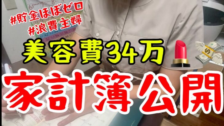 【家計簿公開】3人家族・専業主婦の8月支出＆貯金額全部見せます！