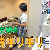 【節約の鬼になる】ドケチ主婦が本気で食費を抑えたら「１週間何円で暮らせるのか」を検証した結果｜節約生活6年/5人家族/食費4万円/貯金/節約レシピ