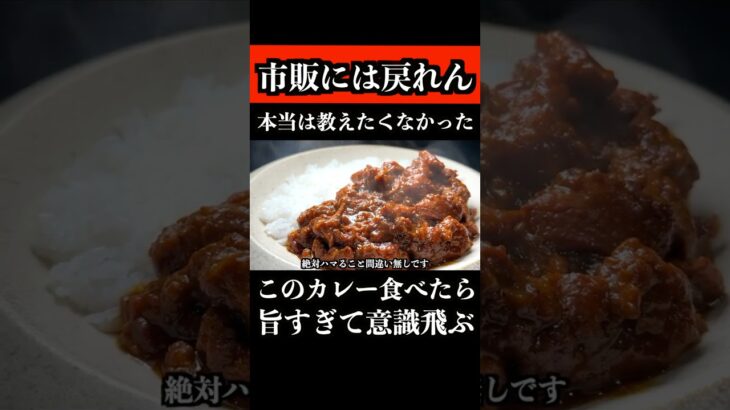 シェフ！このカレーもっと早く教えて欲しかった！！！　　  #カレー #shorts