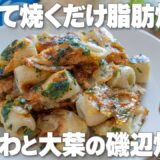 切って焼くだけ！油大さじ2でカロリー控えめな【ちくわと大葉の磯辺焼き】お弁当のおかずにも