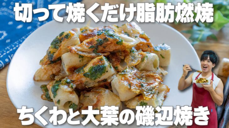 切って焼くだけ！油大さじ2でカロリー控えめな【ちくわと大葉の磯辺焼き】お弁当のおかずにも