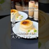 心斎橋📍ふわとろ食感のスフレパンケーキ🥞