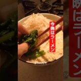 【おかずシリーズ】サッポロ一番　#shorts　#晩ごはん　#ラーメン　#豆乳　#時短レシピ 　#簡単レシピ 　#たまご　#ラー油　#独身　#おうちごはん 　#会社　 #料理