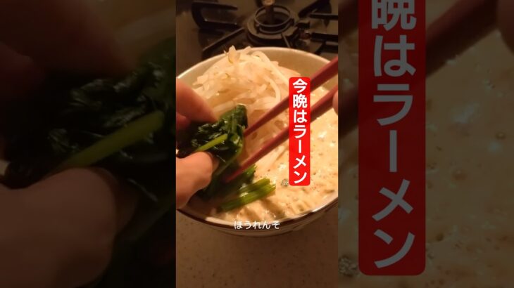 【おかずシリーズ】サッポロ一番　#shorts　#晩ごはん　#ラーメン　#豆乳　#時短レシピ 　#簡単レシピ 　#たまご　#ラー油　#独身　#おうちごはん 　#会社　 #料理