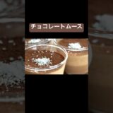 【冷やすだけ】簡単チョコレートムース