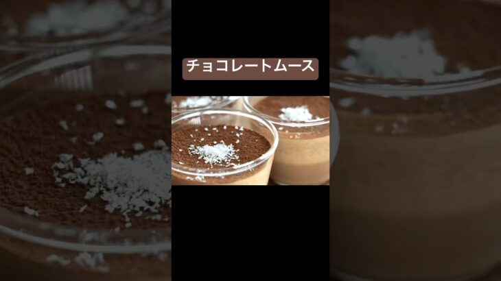 【冷やすだけ】簡単チョコレートムース
