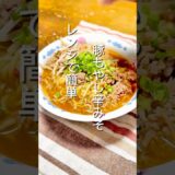 レンジで簡単豚もやし辛みそ
