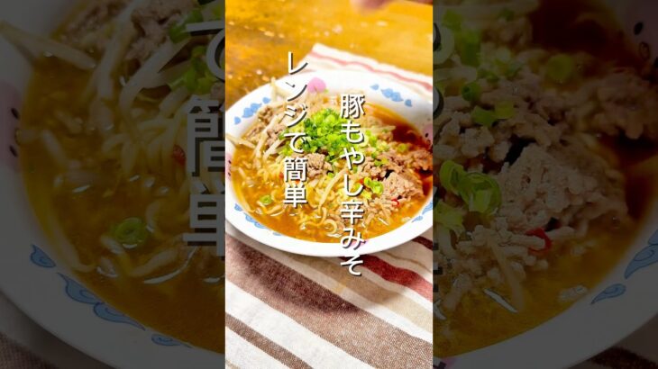 レンジで簡単豚もやし辛みそ