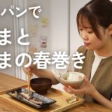 フライパンで焼いた秋刀魚とサンマの春巻きをたしなむ秋。【さんまの塩焼き・春巻き】ついでに生ごみの臭い対策も。