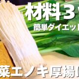 健康に痩せる‼️材料３つ！簡単作り置き【小松菜／エノキ／厚揚げ】最強ダイエット！レンチンお浸し