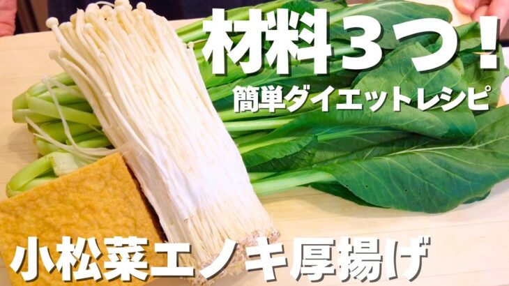 健康に痩せる‼️材料３つ！簡単作り置き【小松菜／エノキ／厚揚げ】最強ダイエット！レンチンお浸し