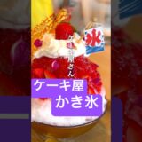 安曇野グルメ【パティシエが作るかき氷】長野のケーキ屋さんでオシャレかき氷とパフェおやつ🍓レシピ✨#グルメ好き #japanesefood #japantravel
