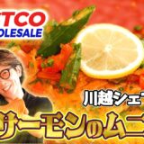 川越シェフ、巨大コストコサーモンを豪華なムニエルに大変身【COSTCO】