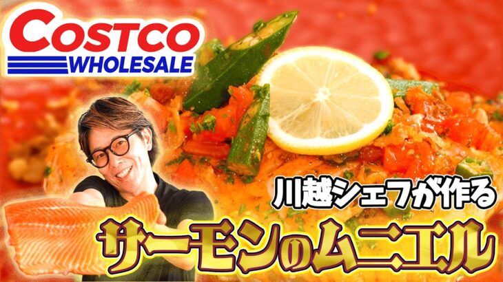 川越シェフ、巨大コストコサーモンを豪華なムニエルに大変身【COSTCO】