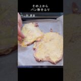 チキンのパン粉焼き #shorts #とり肉レシピ #オーブン料理