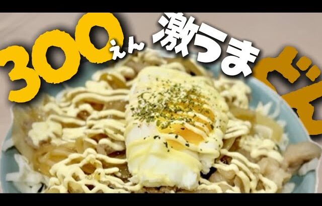 【節約飯】300円で作れる激安どんぶり🐷