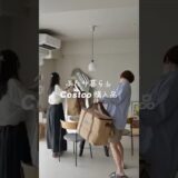 【コストコ購入品】ふたり暮らしでコストコは高いのか🍎#コストコ #料理 #暮らし #丁寧な暮らし #shorts #購入品