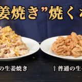 【感動の味を再現！】有名店仕込みの焼かない生姜焼き