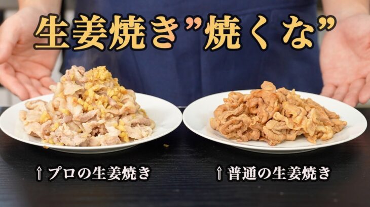 【感動の味を再現！】有名店仕込みの焼かない生姜焼き