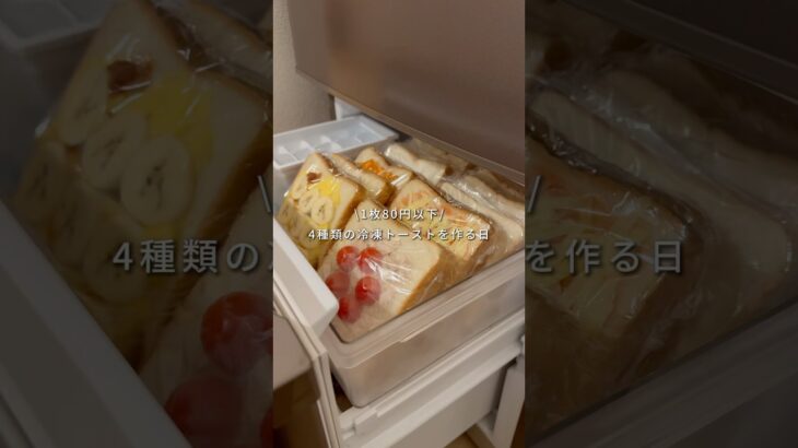 👛1枚80円以下!1週間分の朝ごはん☀️【冷凍トースト】