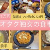 一人暮らしの食事記録/30代独女/食費1ヶ月1万円/オタク