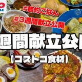 【1週間献立】コストコ購入品で節約晩ごはん🍽️3人家族/第1週目7日間/食費全て込み４.5万
