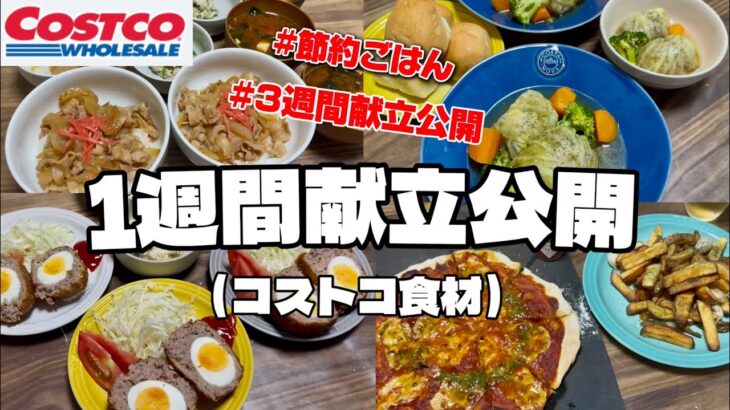 【1週間献立】コストコ購入品で節約晩ごはん🍽️3人家族/第1週目7日間/食費全て込み４.5万