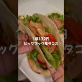 【簡単節約レシピ👛✨】1個132円ビッグマック風タコス