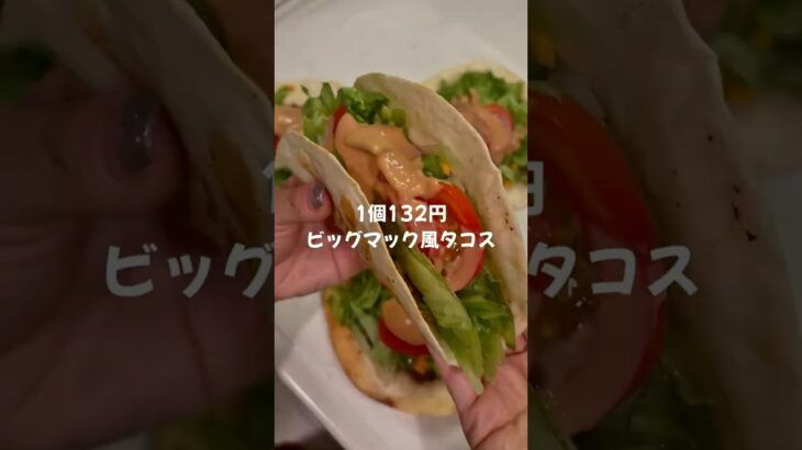 【簡単節約レシピ👛✨】1個132円ビッグマック風タコス