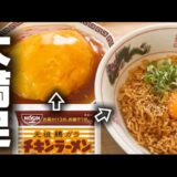 【最終形態】チキンラーメンアレンジ史上最高傑作です【お待たせしました】