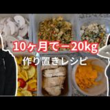 ダイエット/ダイエット作り置き/ヘルシー飯/痩せ飯