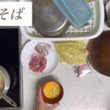 ⑧節約レシピ、簡単、スピード料理の夕食　焼きそば