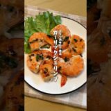 下処理５分🦐ガーリックシュリンプ #料理 #レシピ #時短料理 #えび  #エビレシピ  #shorts
