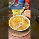 #コストコ #コストコアレンジ #コストコベーグル #AWATMAオニオンスープ #簡単レシピ #オニオングラタンスープ風 #costco #yummy