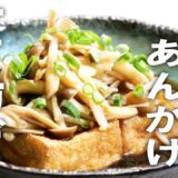【きのこレシピ】この厚揚げ、家族が大絶賛！節約に見えない豪華メイン #japansefood #tofu #age #敬老の日 #ダイエットレシピ