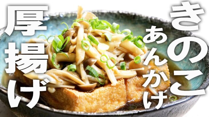 【きのこレシピ】この厚揚げ、家族が大絶賛！節約に見えない豪華メイン #japansefood #tofu #age #敬老の日 #ダイエットレシピ