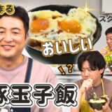 【忙しい日に！時短で作る焼豚玉子飯】水田信二の注文の多い料理教室  #焼豚玉子飯  #水田信二  #スクールゾーン  #橋本稜  #俵山峻  #一生ものの自炊力が身につく #水田のうるさいレシピ