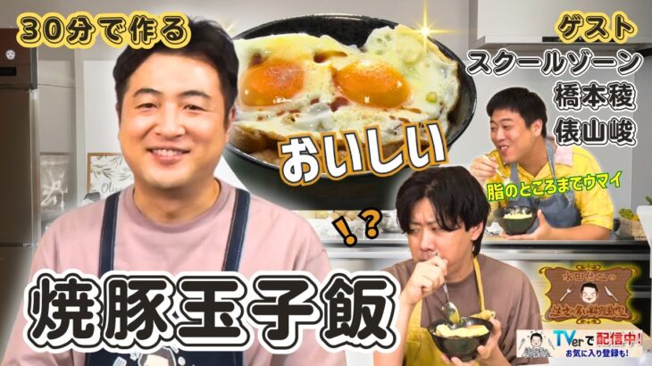 【忙しい日に！時短で作る焼豚玉子飯】水田信二の注文の多い料理教室  #焼豚玉子飯  #水田信二  #スクールゾーン  #橋本稜  #俵山峻  #一生ものの自炊力が身につく #水田のうるさいレシピ