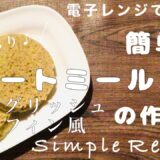 【電子レンジで簡単♪】オートミールで作る♪イングリッシュマフィンの作り方🥯