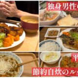 【vlog・男の自炊】 １食300円で作る、社会人6年目の自炊記録。