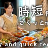 とにかく簡単！時短で作る作り置き８品｜平日のご飯に心に余裕ができる常備菜｜意外な美味しい食材の組みわせが見つかる！