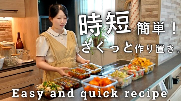 とにかく簡単！時短で作る作り置き８品｜平日のご飯に心に余裕ができる常備菜｜意外な美味しい食材の組みわせが見つかる！